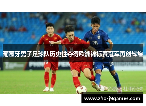 葡萄牙男子足球队历史性夺得欧洲锦标赛冠军再创辉煌