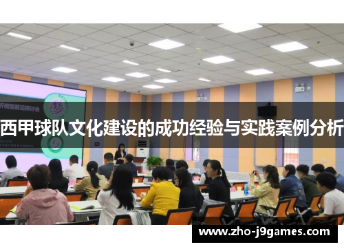 西甲球队文化建设的成功经验与实践案例分析