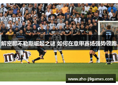 解密那不勒斯崛起之谜 如何在意甲赛场强势领跑