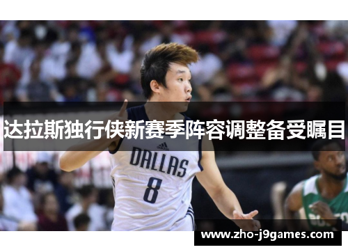 达拉斯独行侠新赛季阵容调整备受瞩目