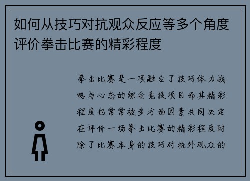 如何从技巧对抗观众反应等多个角度评价拳击比赛的精彩程度