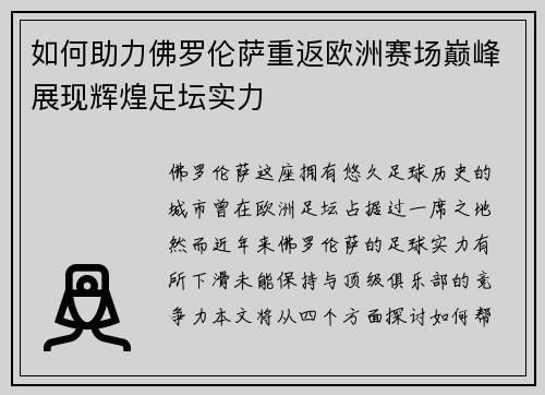 如何助力佛罗伦萨重返欧洲赛场巅峰展现辉煌足坛实力