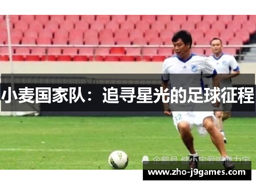 小麦国家队:追寻星光的足球征程 小麦国家队:追寻星光的足球征程