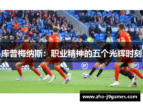 库普梅纳斯：职业精神的五个光辉时刻