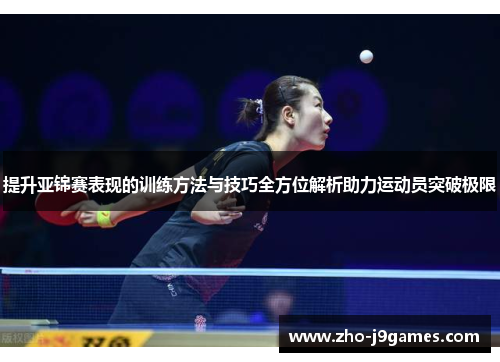 提升亚锦赛表现的训练方法与技巧全方位解析助力运动员突破极限