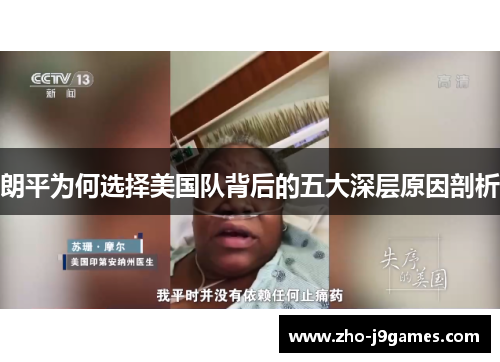 朗平为何选择美国队背后的五大深层原因剖析