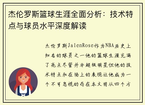杰伦罗斯篮球生涯全面分析：技术特点与球员水平深度解读