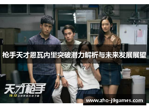 枪手天才恩瓦内里突破潜力解析与未来发展展望