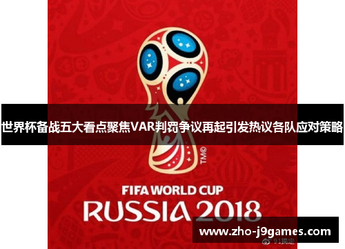 世界杯备战五大看点聚焦VAR判罚争议再起引发热议各队应对策略