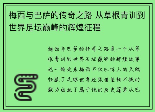 梅西与巴萨的传奇之路 从草根青训到世界足坛巅峰的辉煌征程