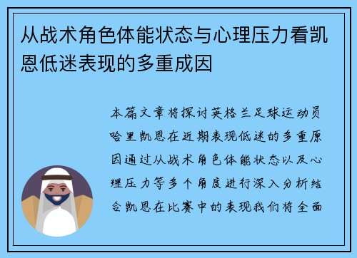 从战术角色体能状态与心理压力看凯恩低迷表现的多重成因 从战术角色体能状态与心理压力看凯恩低迷表现的多重成因