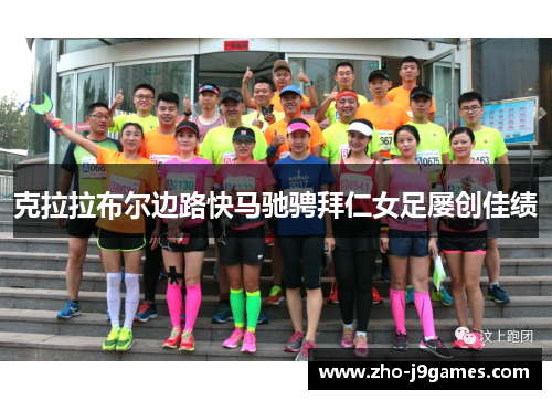 克拉拉布尔边路快马驰骋拜仁女足屡创佳绩 克拉拉布尔边路快马驰骋拜仁女足屡创佳绩