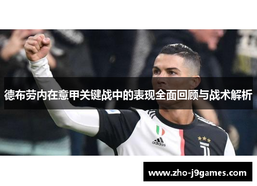 德布劳内在意甲关键战中的表现全面回顾与战术解析 德布劳内在意甲关键战中的表现全面回顾与战术解析