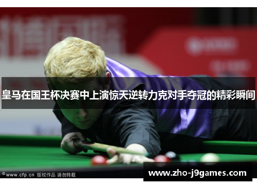 皇马在国王杯决赛中上演惊天逆转力克对手夺冠的精彩瞬间 皇马在国王杯决赛中上演惊天逆转力克对手夺冠的精彩瞬间