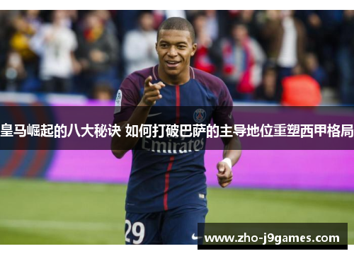 皇马崛起的八大秘诀 如何打破巴萨的主导地位重塑西甲格局