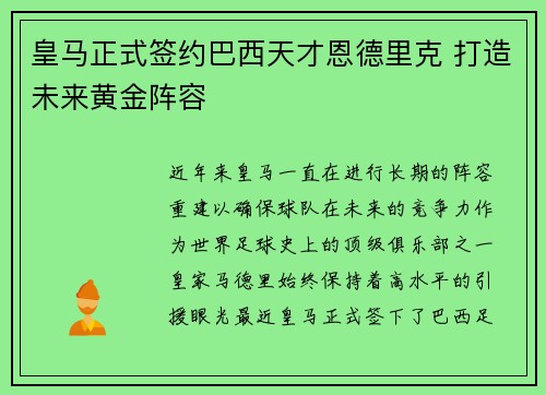 皇马正式签约巴西天才恩德里克 打造未来黄金阵容