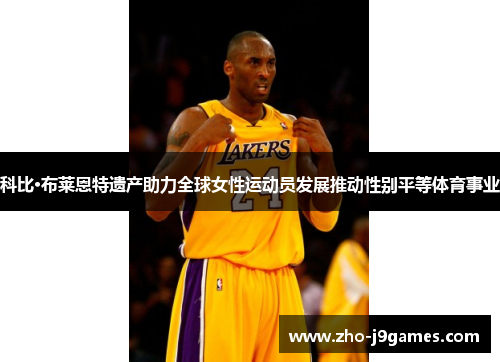 科比·布莱恩特遗产助力全球女性运动员发展推动性别平等体育事业