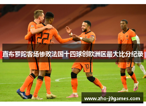 直布罗陀客场惨败法国十四球创欧洲区最大比分纪录 直布罗陀客场惨败法国十四球创欧洲区最大比分纪录