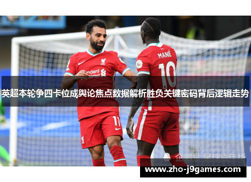 英超本轮争四卡位成舆论焦点数据解析胜负关键密码背后逻辑走势
