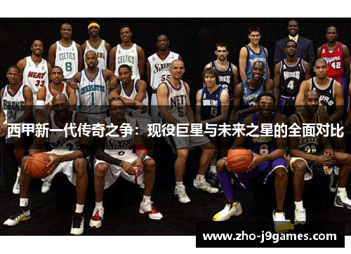 西甲新一代传奇之争：现役巨星与未来之星的全面对比