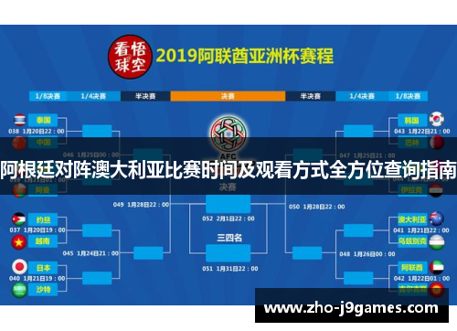 阿根廷对阵澳大利亚比赛时间及观看方式全方位查询指南 阿根廷对阵澳大利亚比赛时间及观看方式全方位查询指南