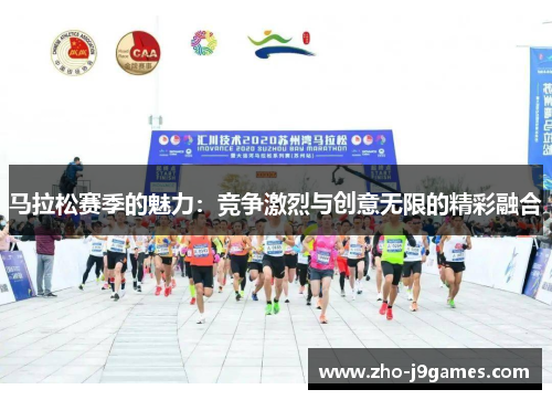 马拉松赛季的魅力：竞争激烈与创意无限的精彩融合
