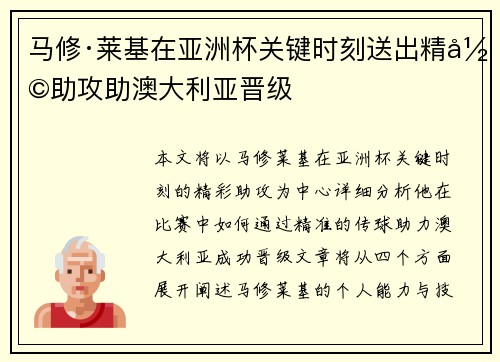 马修·莱基在亚洲杯关键时刻送出精彩助攻助澳大利亚晋级 马修·莱基在亚洲杯关键时刻送出精彩助攻助澳大利亚晋级