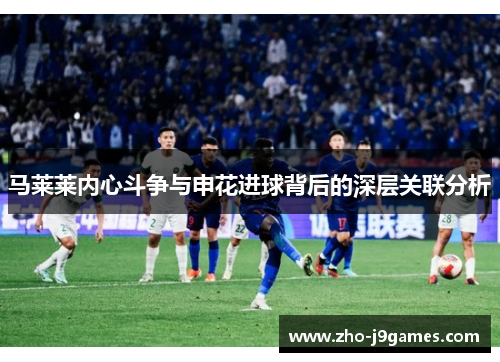 马莱莱内心斗争与申花进球背后的深层关联分析