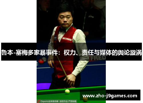 鲁本-塞梅多家暴事件:权力、责任与媒体的舆论漩涡 鲁本-塞梅多家暴事件:权力、责任与媒体的舆论漩涡