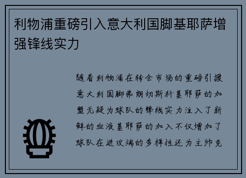利物浦重磅引入意大利国脚基耶萨增强锋线实力