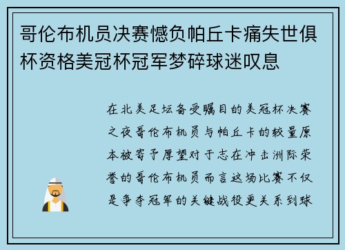 哥伦布机员决赛憾负帕丘卡痛失世俱杯资格美冠杯冠军梦碎球迷叹息