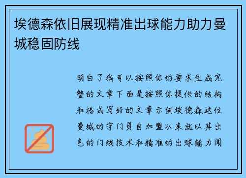 埃德森依旧展现精准出球能力助力曼城稳固防线