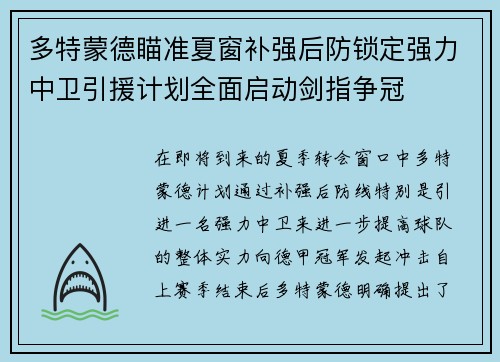 多特蒙德瞄准夏窗补强后防锁定强力中卫引援计划全面启动剑指争冠