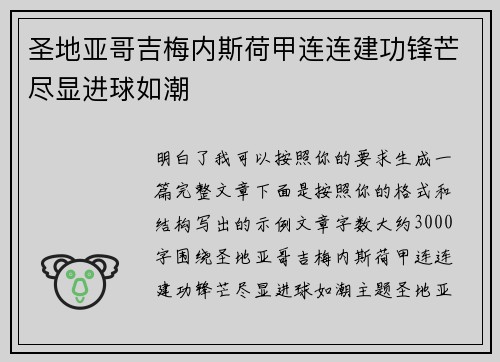 圣地亚哥吉梅内斯荷甲连连建功锋芒尽显进球如潮