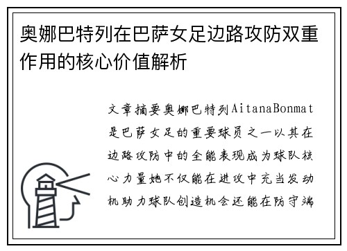 奥娜巴特列在巴萨女足边路攻防双重作用的核心价值解析 奥娜巴特列在巴萨女足边路攻防双重作用的核心价值解析