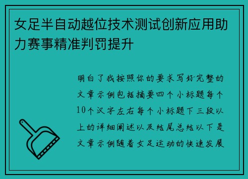 女足半自动越位技术测试创新应用助力赛事精准判罚提升