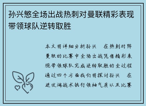 孙兴慜全场出战热刺对曼联精彩表现带领球队逆转取胜