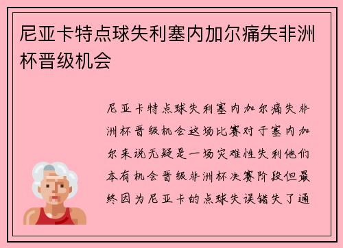 尼亚卡特点球失利塞内加尔痛失非洲杯晋级机会