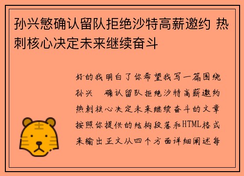 孙兴慜确认留队拒绝沙特高薪邀约 热刺核心决定未来继续奋斗