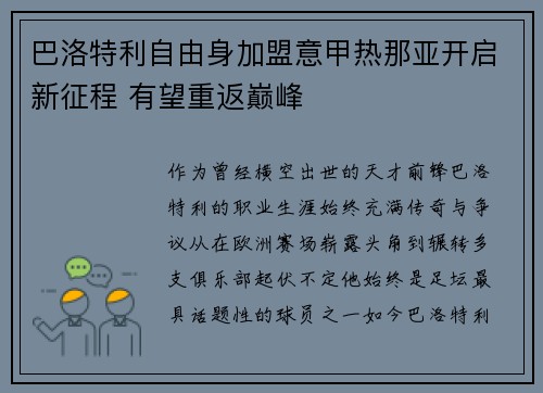 巴洛特利自由身加盟意甲热那亚开启新征程 有望重返巅峰