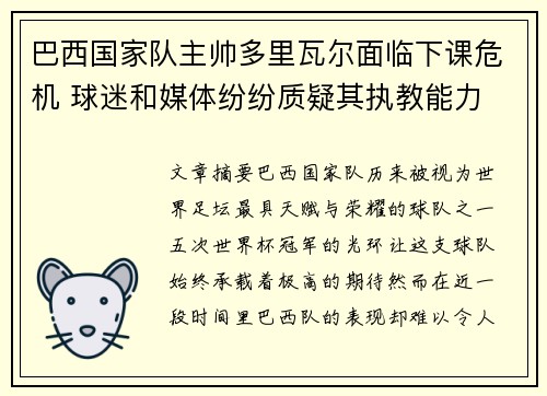 巴西国家队主帅多里瓦尔面临下课危机 球迷和媒体纷纷质疑其执教能力