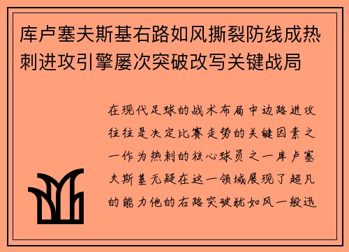 库卢塞夫斯基右路如风撕裂防线成热刺进攻引擎屡次突破改写关键战局 库卢塞夫斯基右路如风撕裂防线成热刺进攻引擎屡次突破改写关键战局