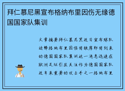 拜仁慕尼黑宣布格纳布里因伤无缘德国国家队集训