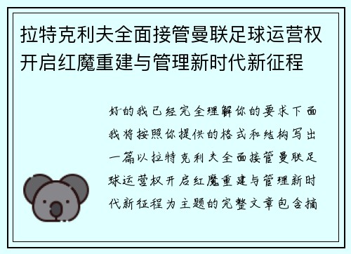 拉特克利夫全面接管曼联足球运营权开启红魔重建与管理新时代新征程