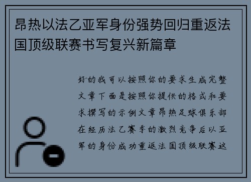 昂热以法乙亚军身份强势回归重返法国顶级联赛书写复兴新篇章