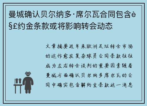 曼城确认贝尔纳多·席尔瓦合同包含解约金条款或将影响转会动态