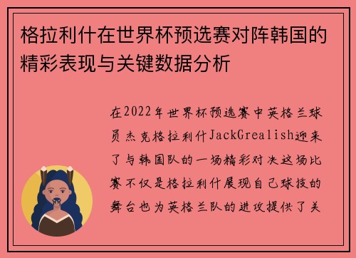 格拉利什在世界杯预选赛对阵韩国的精彩表现与关键数据分析