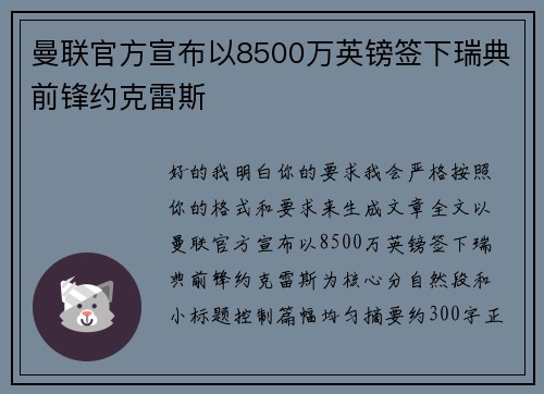 曼联官方宣布以8500万英镑签下瑞典前锋约克雷斯