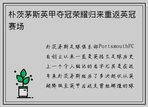 朴茨茅斯英甲夺冠荣耀归来重返英冠赛场