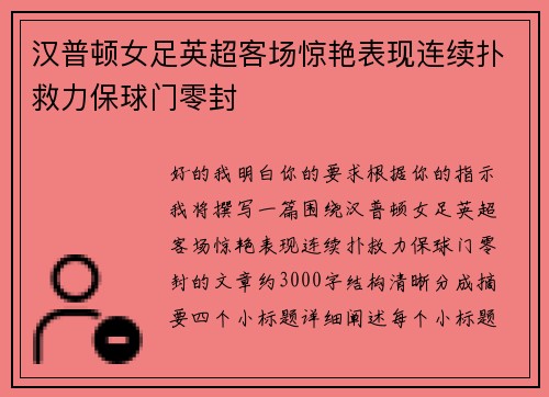 汉普顿女足英超客场惊艳表现连续扑救力保球门零封
